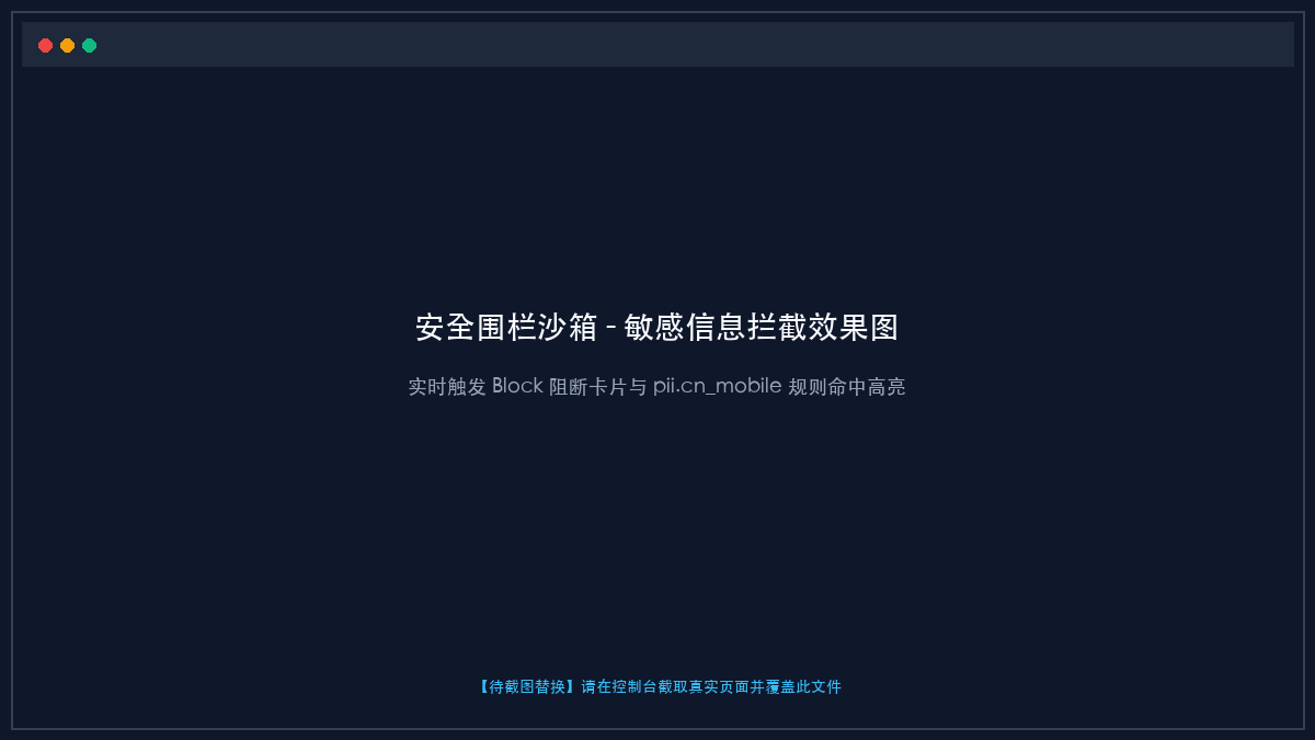 安全拦截命中明细抽屉